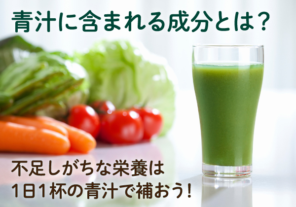 青汁に含まれる成分とは？不足しがちな栄養は1日1杯の青汁で補おう！