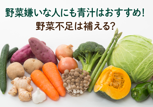 青野菜嫌いな人にも青汁はおすすめ！野菜不足は補える？