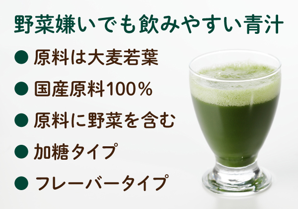 野菜嫌いな人でも飲みやすい青汁の選び方