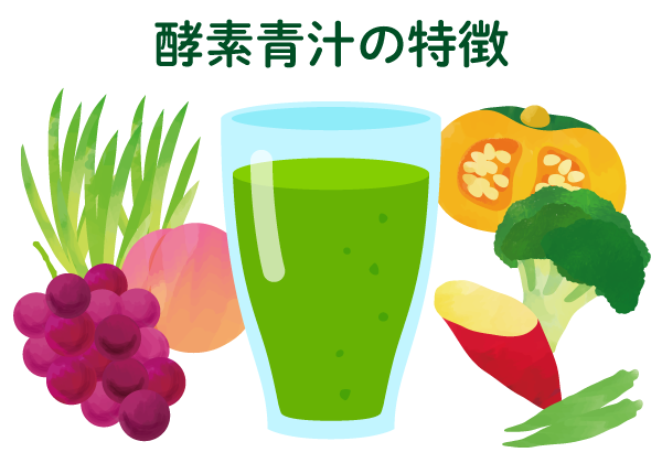 酵素青汁とは