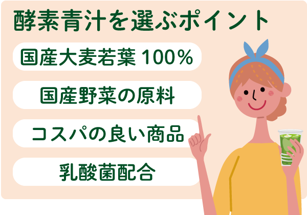 酵素青汁を選ぶポイントは?