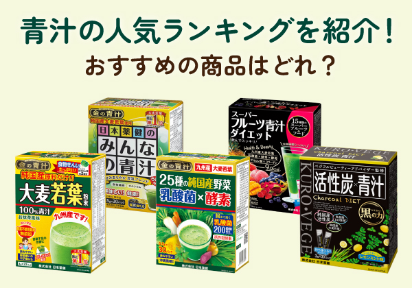 青汁の人気ランキングを紹介!おすすめの商品はどれ?