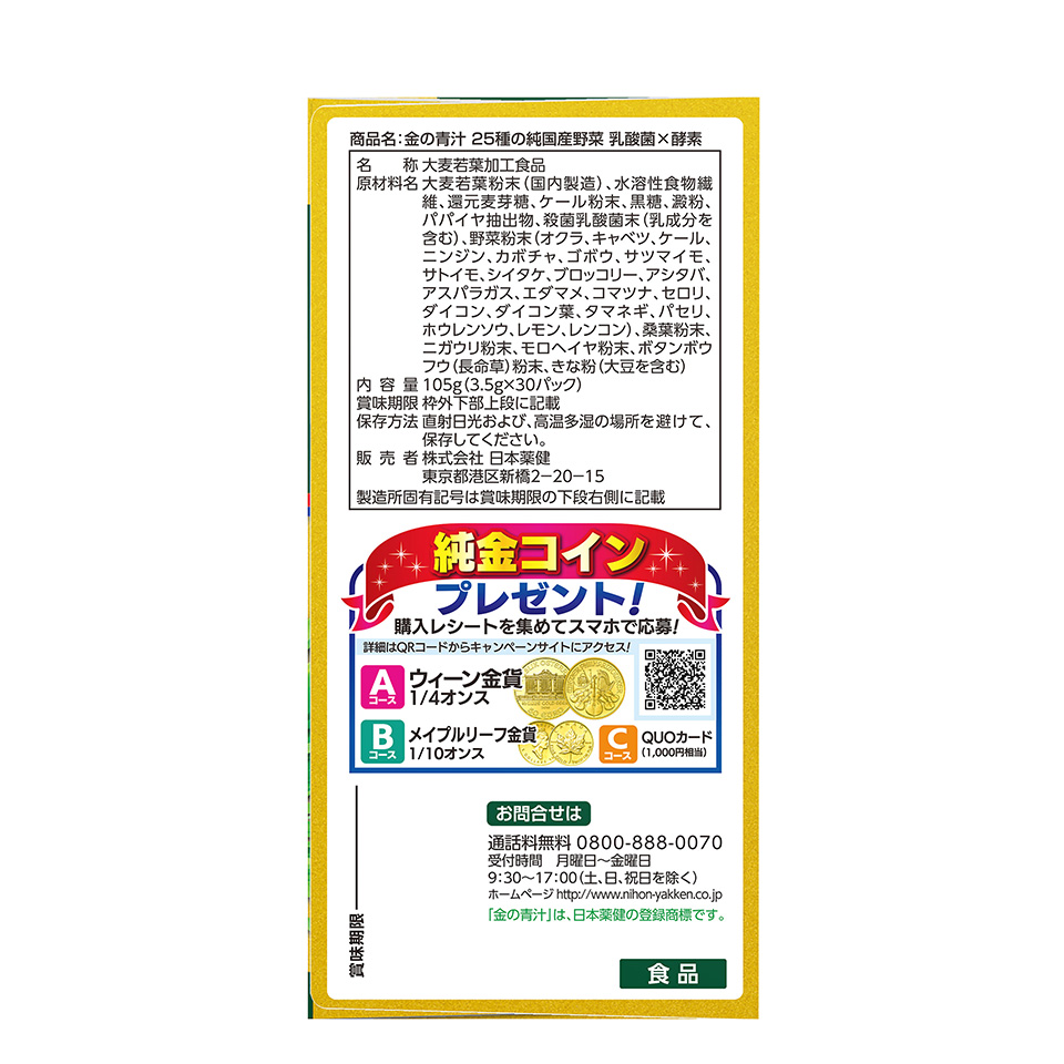 金の青汁® 25種の純国産野菜 乳酸菌×酵素