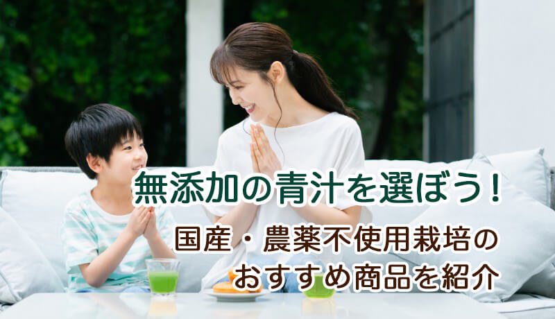 無添加の青汁を選ぼう！国産・農薬不使用栽培のおすすめ商品を紹介 - 金の青汁® 純国産大麦若葉100%粉末【日本薬健】