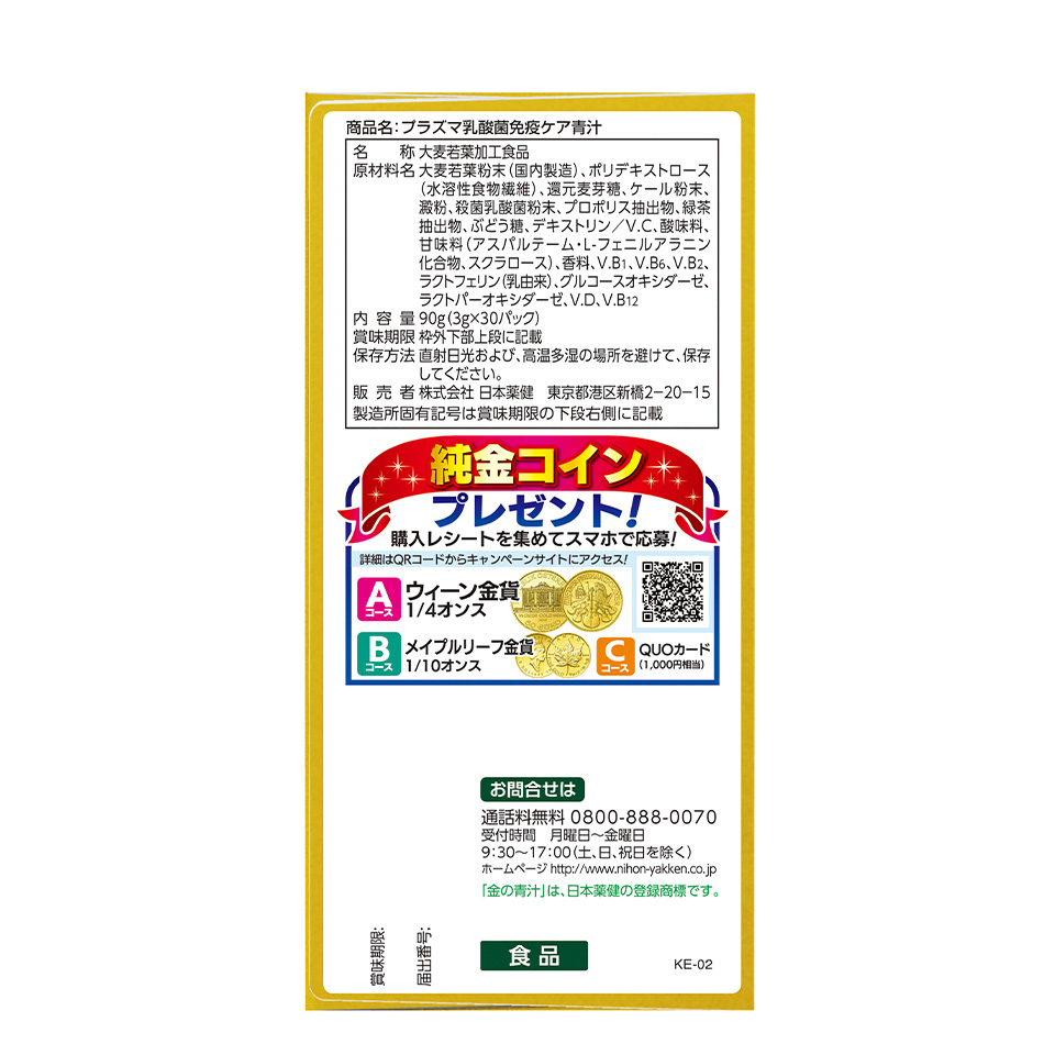 【金の青汁】プラズマ乳酸菌　免疫ケア青汁❨3ｇ×124パック❩コメントにてご確認お願い