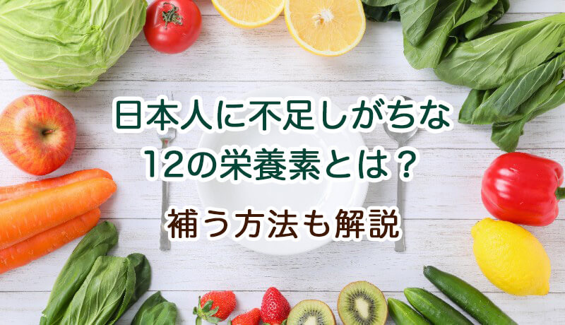 日本人に不足しがちな栄養素