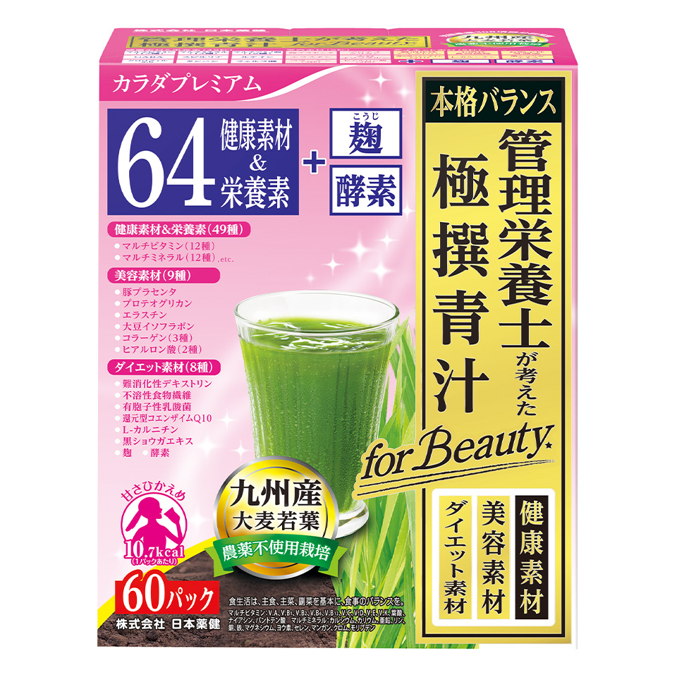 管理栄養士が考えた極撰⻘汁 for Beauty