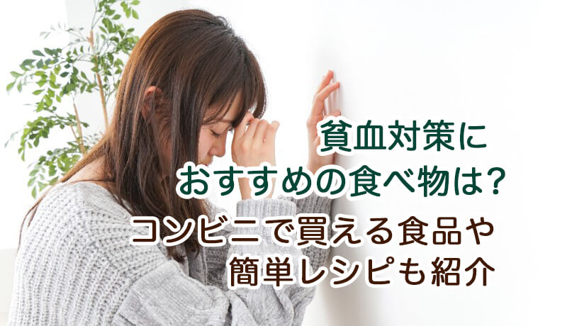 貧血対策におすすめの食べ物は？コンビニで買える食品や簡単レシピも紹介