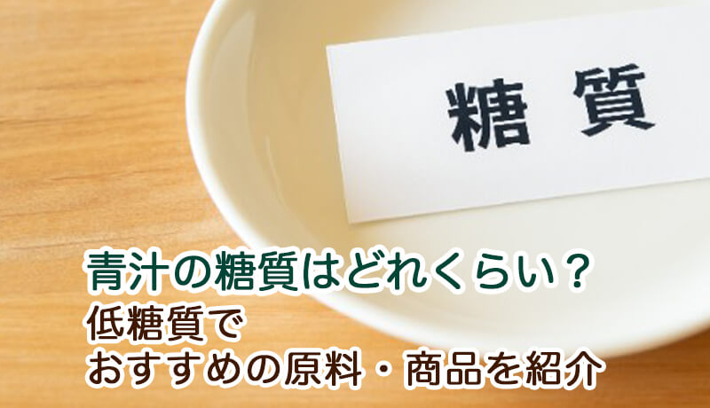 青汁の糖質はどれくらい？低糖質でおすすめの原料・商品を紹介