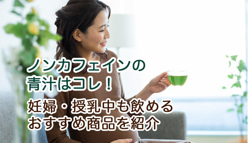 ノンカフェインの青汁はコレ！妊婦・授乳中も飲めるおすすめ商品を紹介