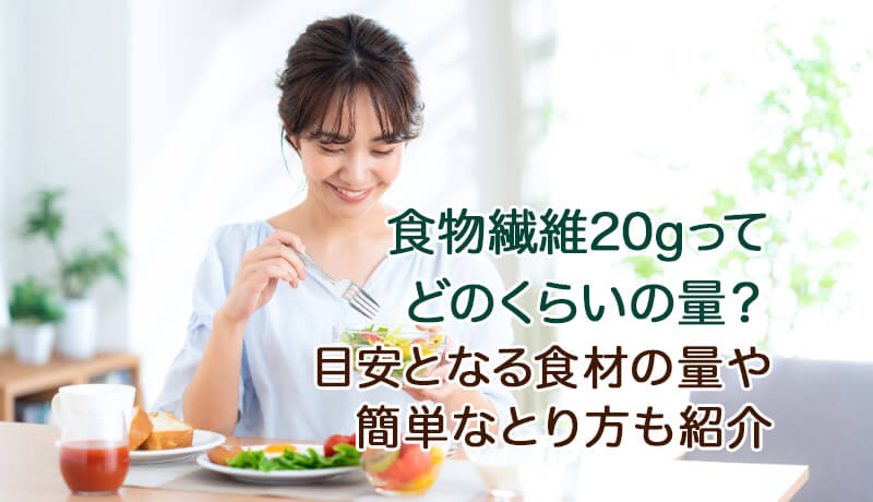 食物繊維20gってどのくらいの量？目安となる食材の量や簡単なとり方