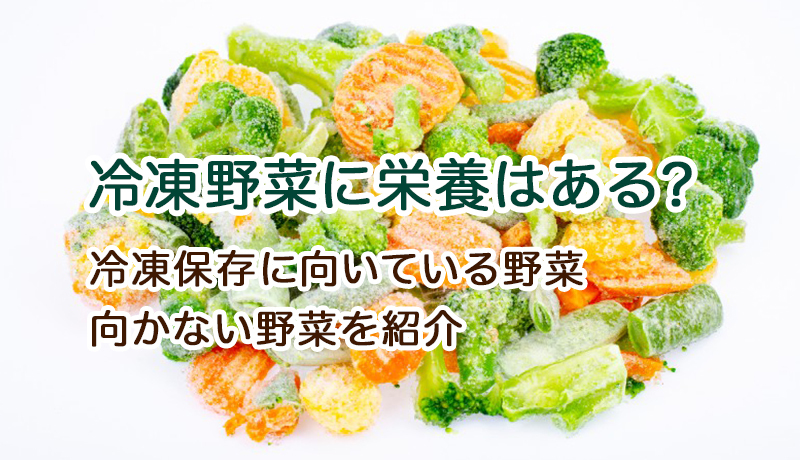 冷凍野菜に栄養はある？冷凍保存に向いている野菜・向かない野菜を紹介