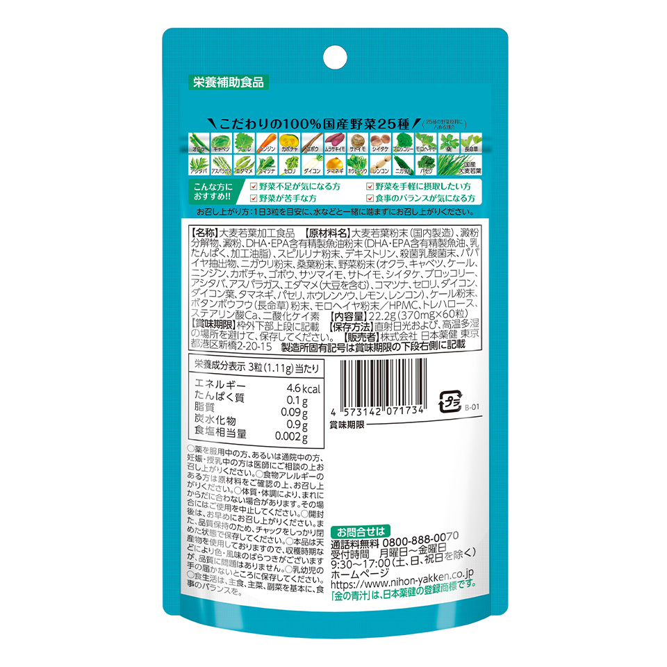 金の青汁® 25種の純国産野菜 乳酸菌×酵素＋DHA・EPA