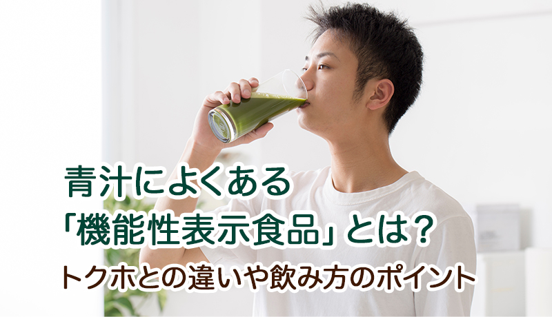 青汁によくある「機能性表示食品」とは？トクホとの違いや飲み方のポイントを解説