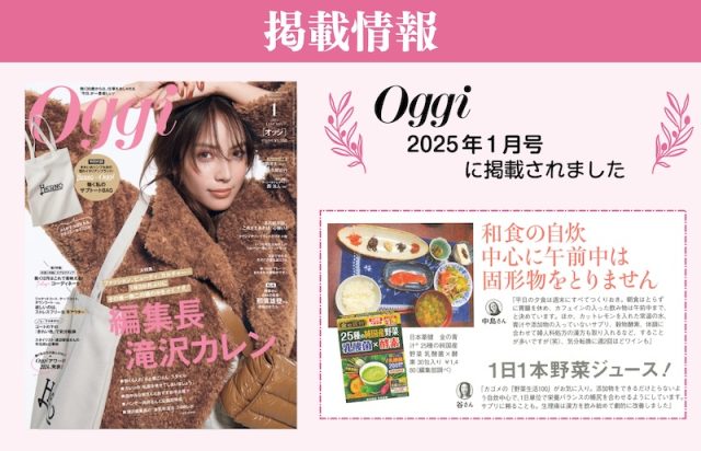 Oggi　1月号に金の青汁® 25種の純国産野菜 乳酸菌×酵素が掲載されました