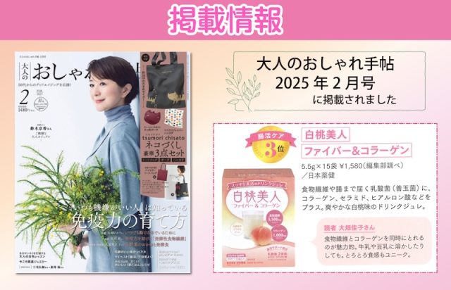 大人のおしゃれ手帖　2月号に白桃美人 ファイバー＆コラーゲンが掲載されました