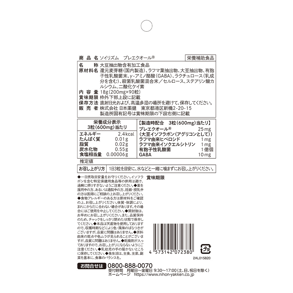 ソイリズム プレエクオール®