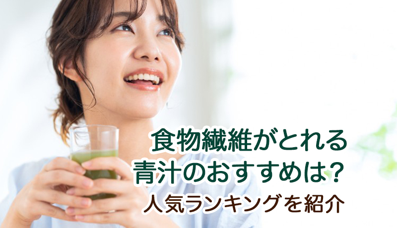 食物繊維がとれる青汁のおすすめは?人気ランキングを紹介