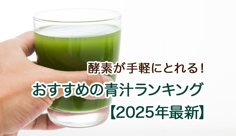 酵素が手軽にとれる！おすすめの青汁ランキング【2025年最新】