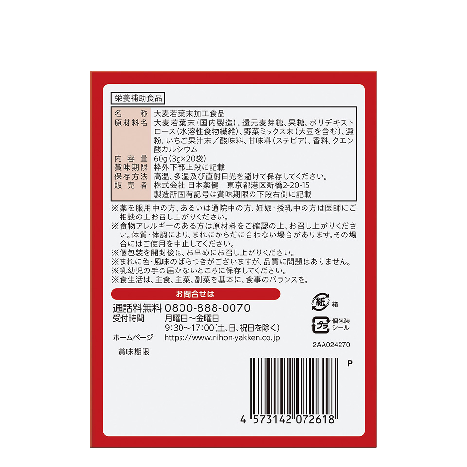 いちご青汁