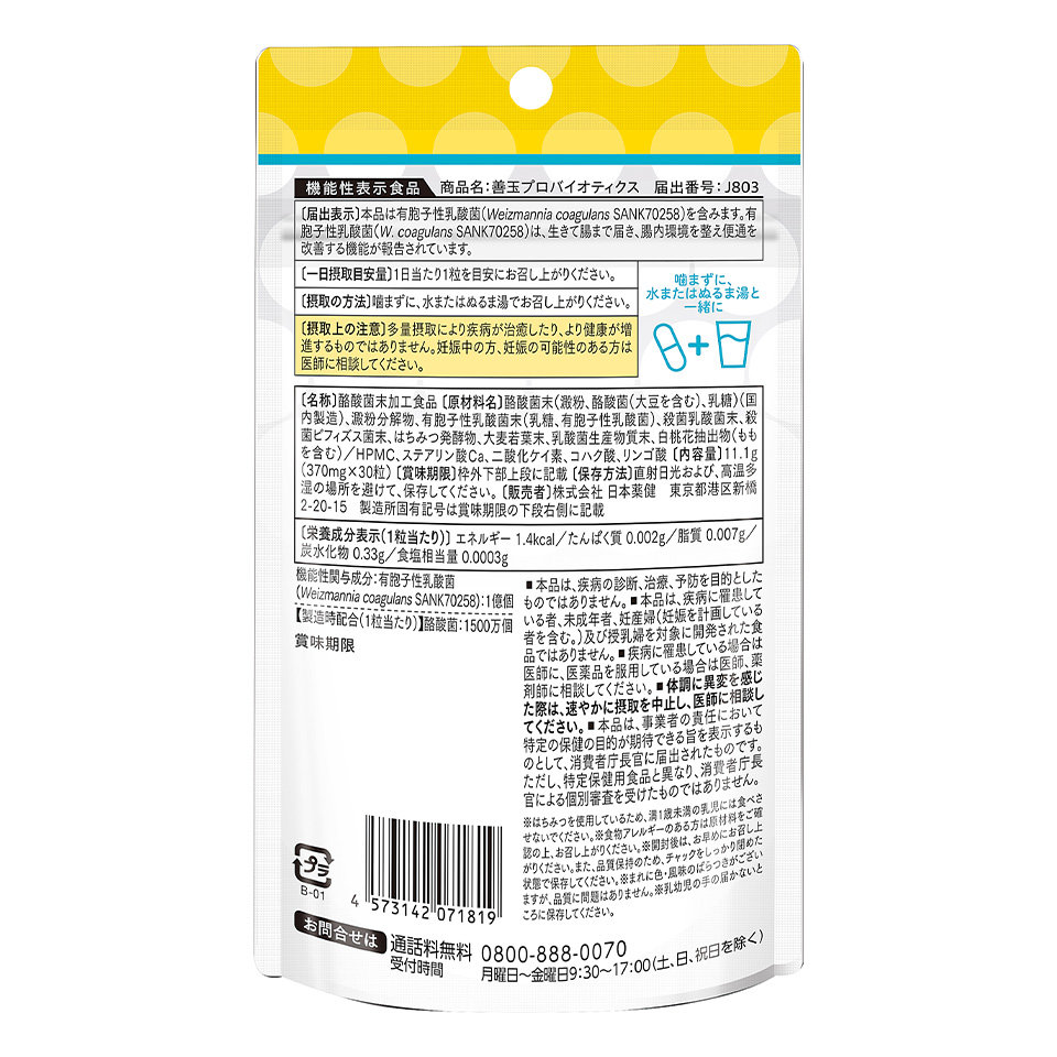 善玉プロバイオティクス