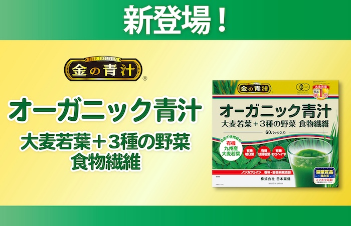 金の青汁® オーガニック青汁 大麦若葉+3種の野菜 食物繊維