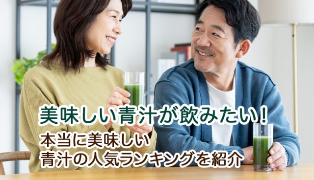 美味しい青汁が飲みたい！本当に美味しい青汁の人気ランキングを紹介