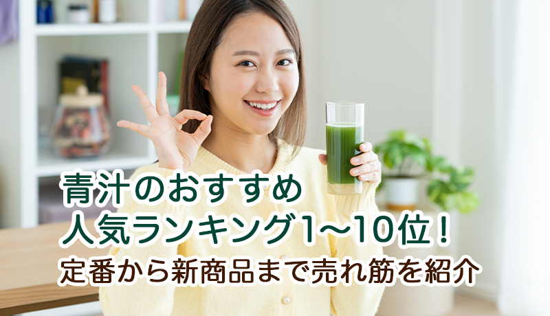 青汁のおすすめ人気ランキング1～10位！定番から新商品まで売れ筋を紹介