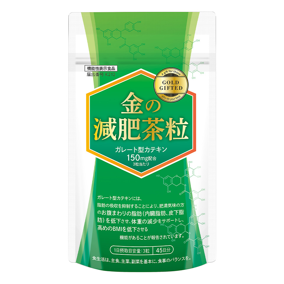 金の減肥茶粒